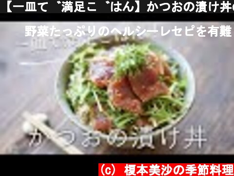 【一皿で満足ごはん】かつおの漬け丼のっけごはんのレシピ・作り方  (c) 榎本美沙の季節料理